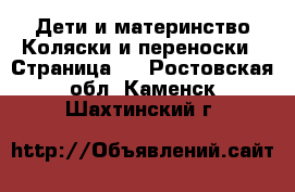 Дети и материнство Коляски и переноски - Страница 2 . Ростовская обл.,Каменск-Шахтинский г.